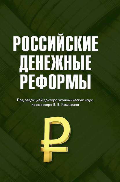 Российские денежные реформы - Вячеслав Бирюков