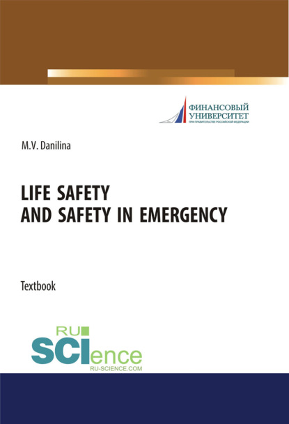 Life safety and safety in emergency. (Бакалавриат, Магистратура). Учебное пособие. - Марина Викторовна Данилина