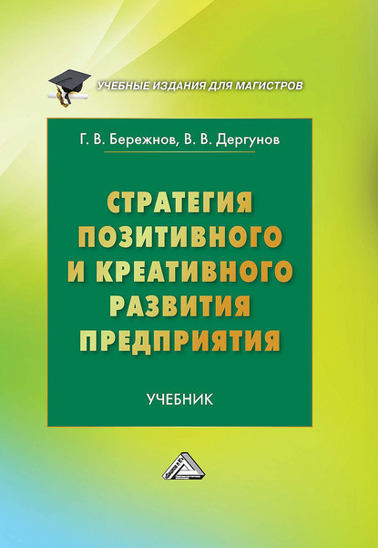 Стратегия позитивного и креативного развития предприятия - Геннадий Бережнов