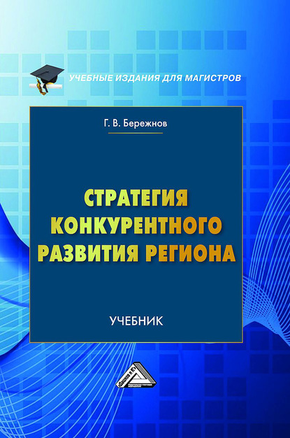 Стратегия конкурентного развития региона — Геннадий Бережнов