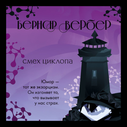 Смех Циклопа — Бернар Вербер