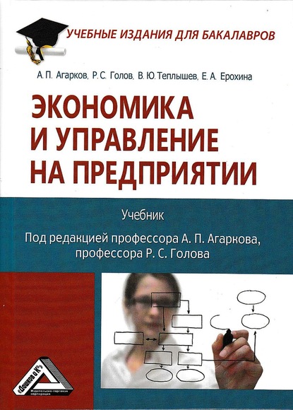 Экономика и управление на предприятии — Р. С. Голов