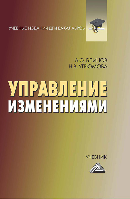 Управление изменениями - Наталья Викторовна Угрюмова