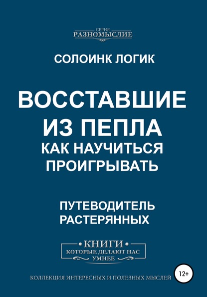 Восставшие из пепла. Как научиться проигрывать - Солоинк Логик