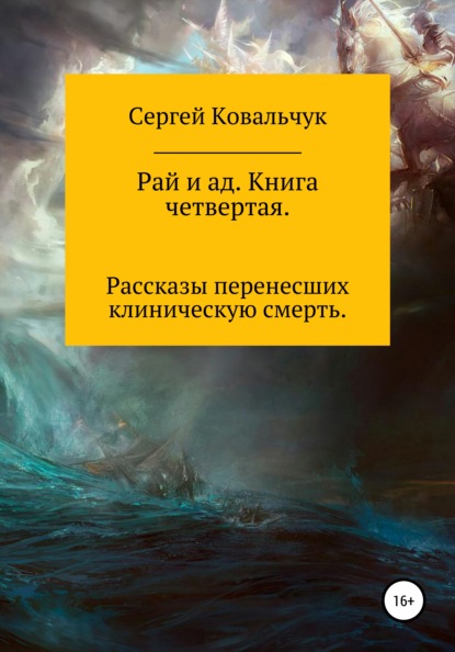 Рай и ад. Книга четвертая — Сергей Васильевич Ковальчук