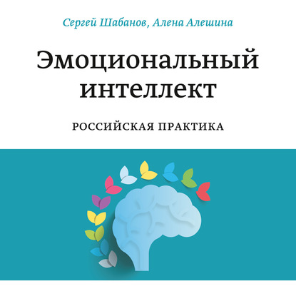 Эмоциональный интеллект - Сергей Шабанов