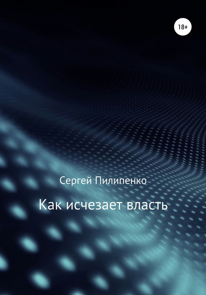 Как исчезает власть — Сергей Викторович Пилипенко