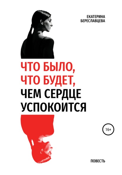 Что было, что будет, чем сердце успокоится — Екатерина Береславцева