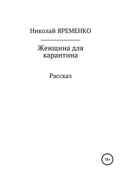 Женщина для карантина - Николай Яременко