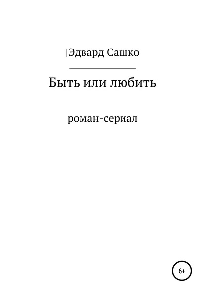 Быть или любить — Эдвард Сашко