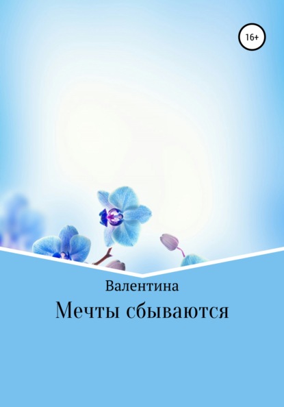 Мечты сбываются — Валентина Александровна Токаева