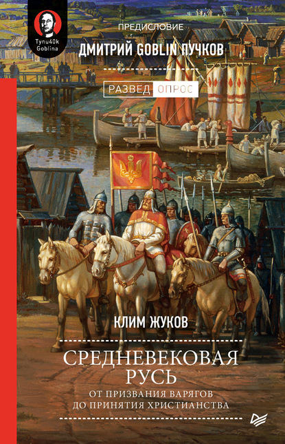 Средневековая Русь. От призвания варягов до принятия христианства — Дмитрий Goblin Пучков