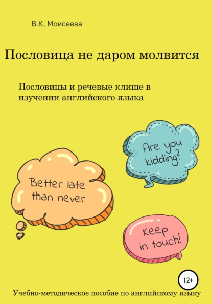 Пословица не даром молвится. Пособие для учителей английского языка - Вера Ксеньевна Моисеева