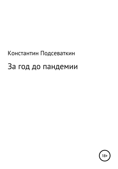 За год до пандемии, или Сказка о преждевременном изготовлении, ношении масок, перчаток, пьянстве и суровом наказании - Константин Геннадьевич Подсеваткин