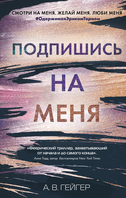 Подпишись на меня — А. В.Гейгер