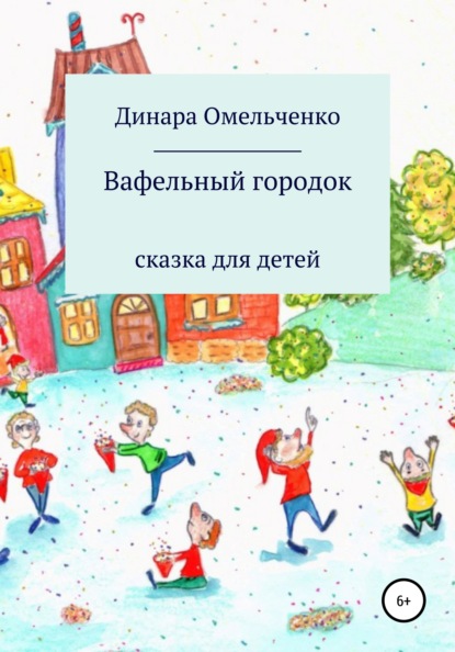 Вафельный городок — Динара Александровна Омельченко