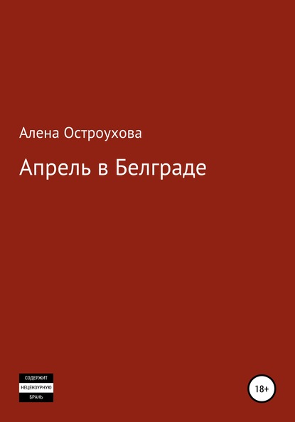 Апрель в Белграде - Алена Викторовна Остроухова