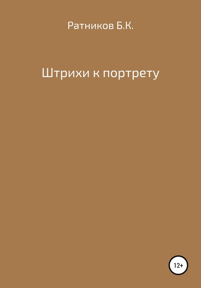 Штрихи к портрету — Борис Ратников