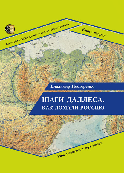 Шаги Даллеса. Как ломали Россию: роман-мозаика в двух книгах. Книга вторая. В кривом глазу все криво - Владимир Нестеренко