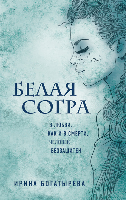 Белая Согра — Ирина Богатырева