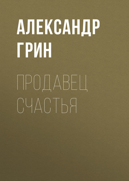 Продавец счастья — Александр Грин