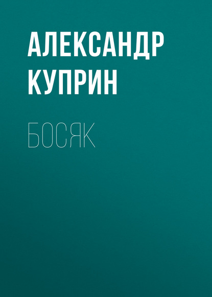 Босяк - Александр Куприн