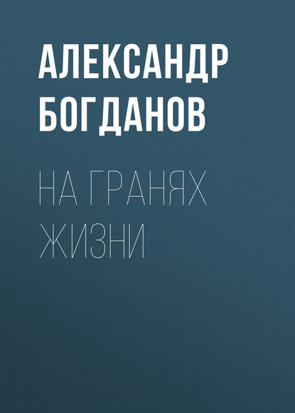 На гранях жизни — Александр Алексеевич Богданов