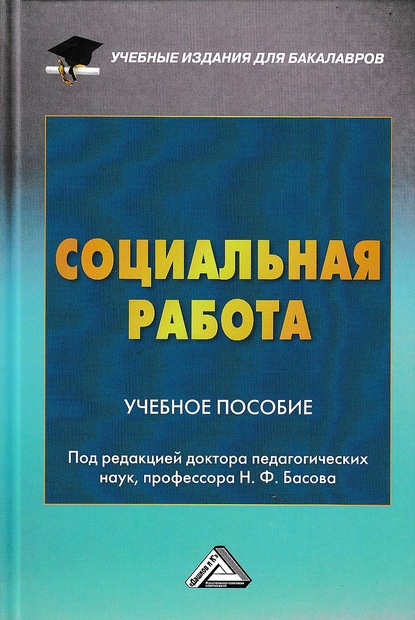 Социальная работа - Коллектив авторов