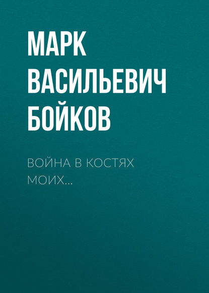 Война в костях моих — Марк Бойков