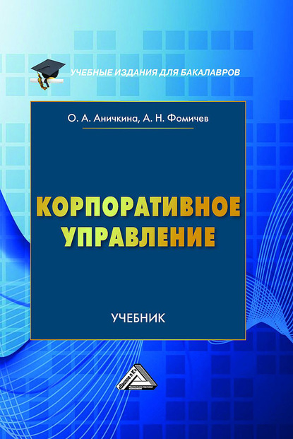 Корпоративное управление - Андрей Фомичев