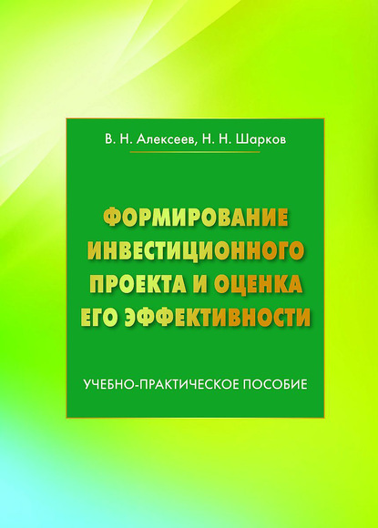 Формирование инвестиционного проекта и оценка его эффективности - Владимир Алексеев