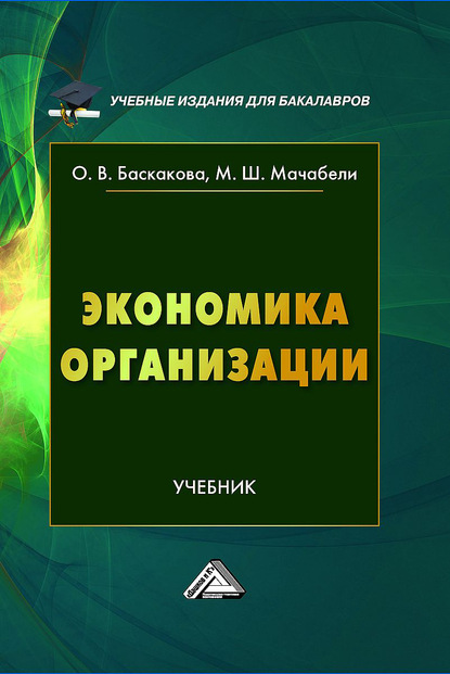 Экономика организации — Ольга Баскакова