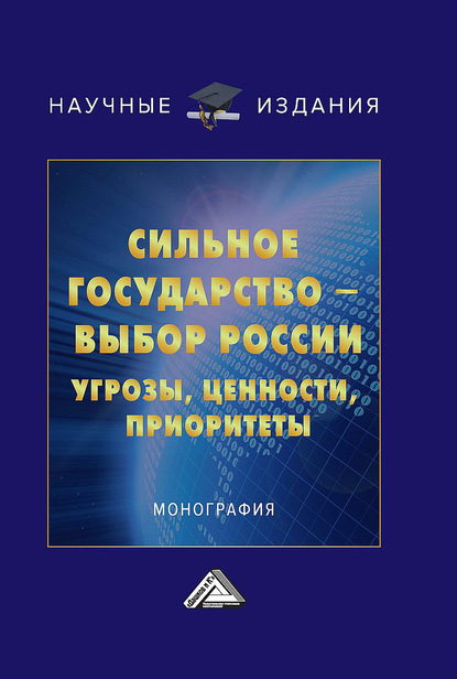 Сильное государство – выбор России. Угрозы, ценности, приоритеты - Коллектив авторов