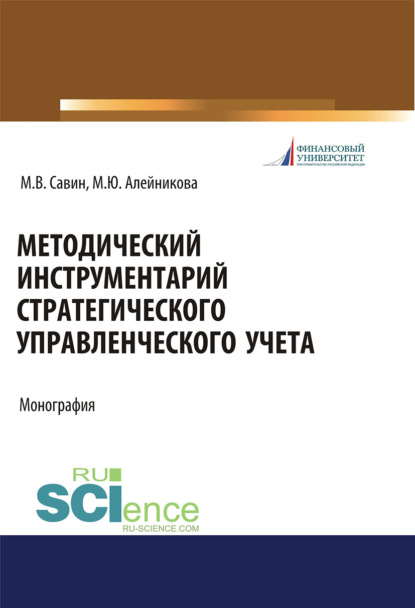 Методический инструментарий стратегического управленческого учета. (Аспирантура, Бакалавриат, Магистратура). Монография. — Марина Юрьевна Алейникова