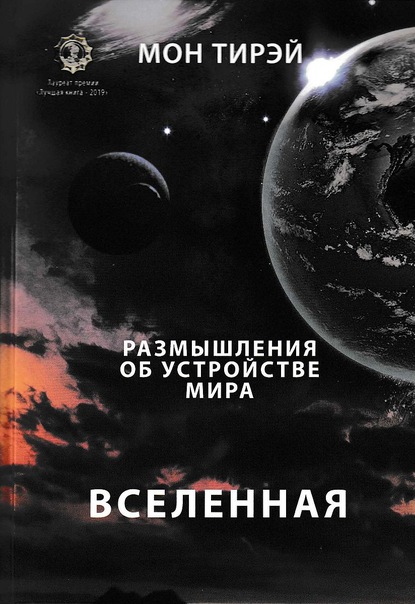 Размышления об устройстве мира. Вселенная. Часть первая - Мон Тирэй