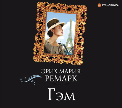 Гэм - Эрих Мария Ремарк