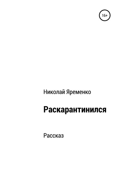 Раскарантинился — Николай Яременко