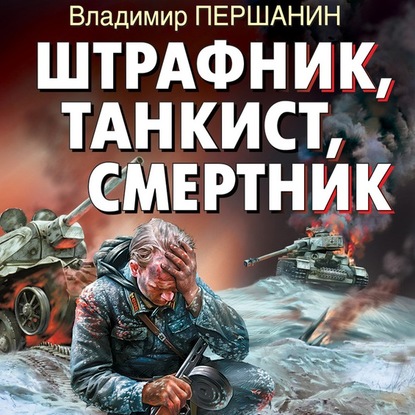 Штрафник, танкист, смертник — Владимир Першанин