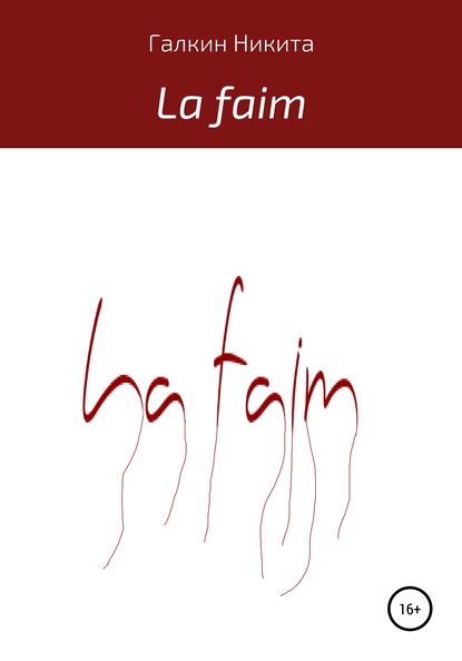 La faim — Никита Антонович Галкин