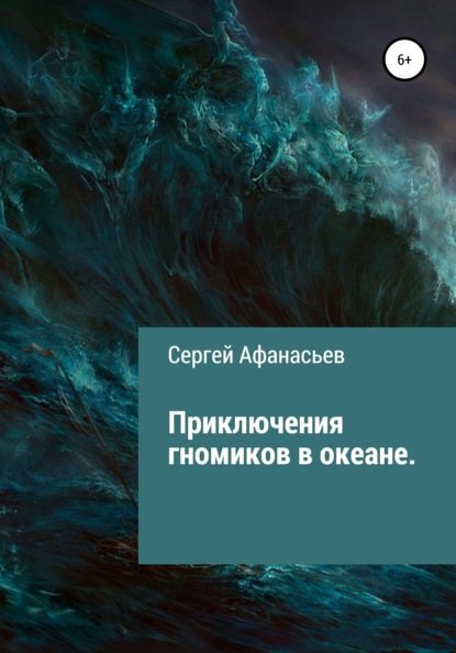 Приключения гномиков в океане — Сергей Афанасьев