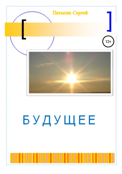 Будущее - Сергей Пятыгин