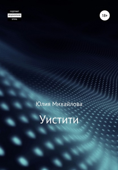 Уистити — Юлия Михайлова