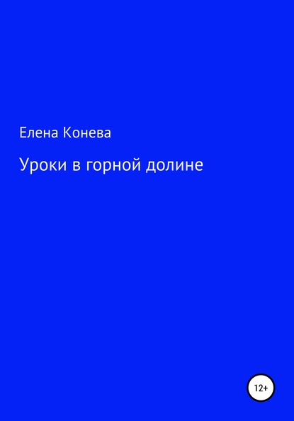 Уроки в горной долине - Елена Сазоновна Конева