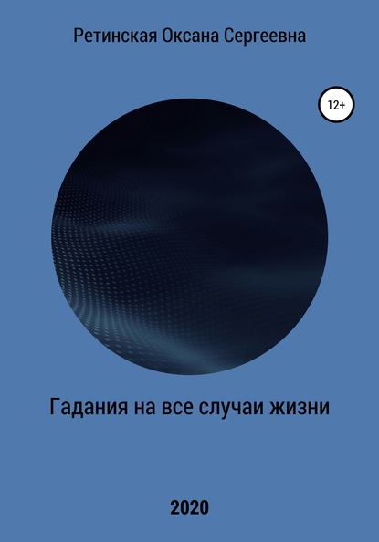 Гадания на все случаи жизни - Оксана Сергеевна Ретинская