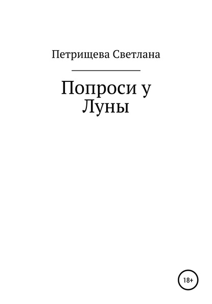 Попроси у Луны — Светлана Кузьминична Петрищева