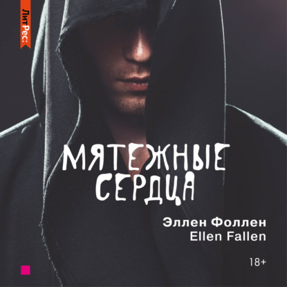 Мятежные сердца — Эллен Фоллен