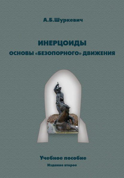 Инерцоиды. Основы «безопорного» движения - Алексей Шуркевич