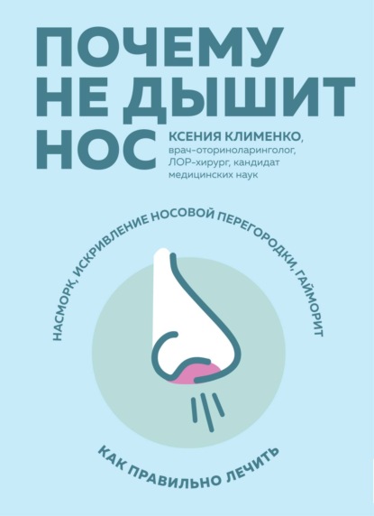 Почему не дышит нос. Насморк, искривление носовой перегородки, гайморит – как правильно лечить — Ксения Клименко