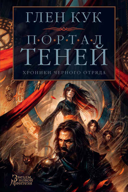 Хроники Черного Отряда: Портал Теней - Глен Кук