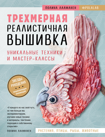 Трехмерная реалистичная вышивка. Уникальные техники и мастер-классы — Полина Лааманен